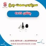 سرپلوس سمت چرخ چانگان Cs 35