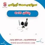 سر پلوس چانگان CS35