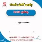 پلوس کامل راست چانگان Cs 35