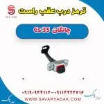 ترمز درب عقب چانگان CS35