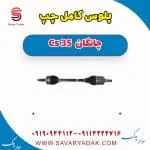 پلوس کامل چپ چانگان Cs 35