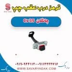 ترمز درب عقب چپ چانگان Cs 35
