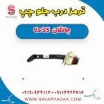 ترمز درب جلو چانگان CS35