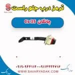 ترمز درب جلو راست چانگان Cs 35