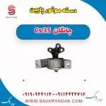 دسته موتور پایین چانگان Cs 35