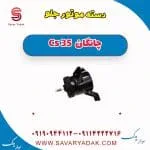 دسته موتور جلو چانگان Cs 35