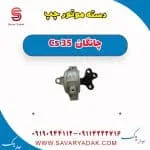 دسته موتور چپ چانگان Cs 35