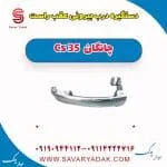 دستگیره بیرونی درب عقب چانگان CS35