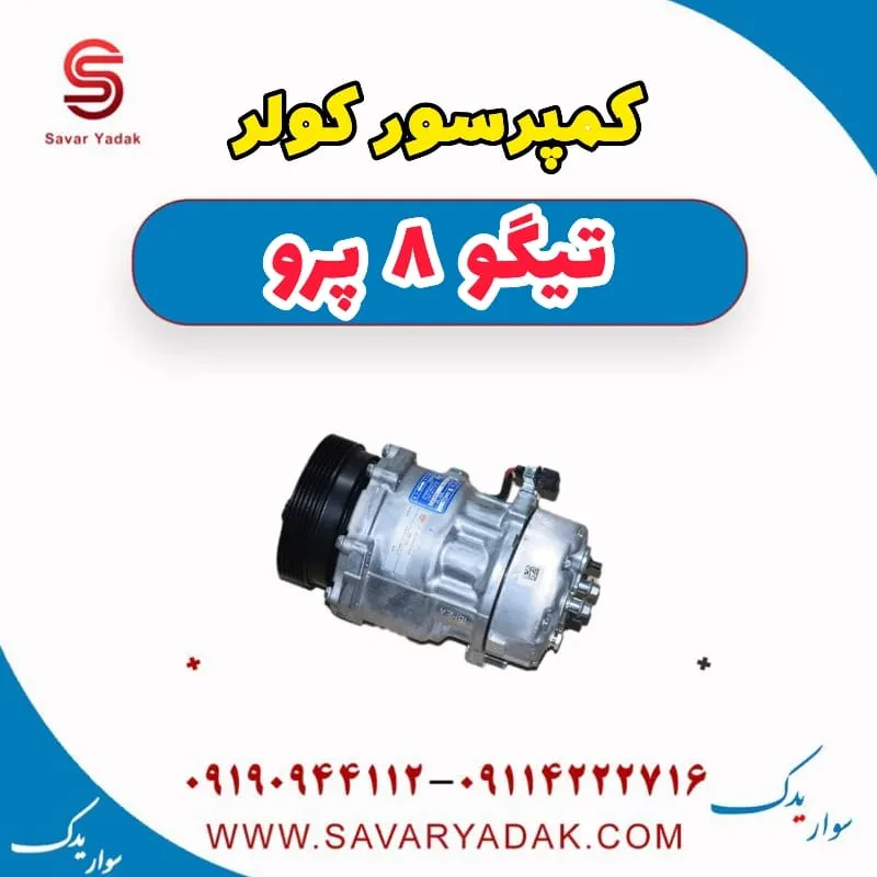 کمپرسور کولر تیگو 8