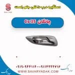 دستگیره درب داخلی جلو راست چانگان Cs 35