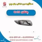 دستگیره داخلی درب جلو چانگان CS35