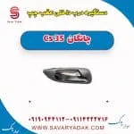 دستگیره داخلی درب عقب چانگان CS35