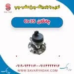 توپی با بلبرینگ چرخ عقب چپ چانگان Cs 35