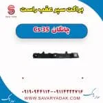 براکت سپر عقب راست چانگان Cs 35