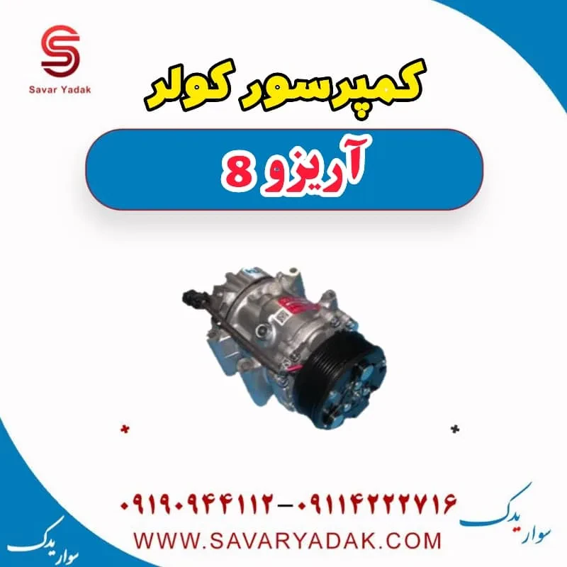 کمپرسور کولر آریزو 8