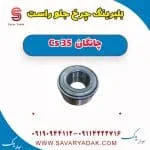 بلبرینگ چرخ جلو راست چانگان Cs 35