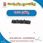 براکت سپر جلو راست چانگان Cs 35