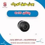 بوش طبق چانگان CS35
