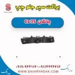 براکت سپر جلو چانگان CS35