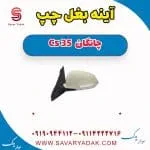 آینه بغل چپ چانگان Cs 35