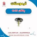 ترموستات چانگان Cs 35