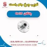 توپی چرخ جلو راست چانگان Cs 35