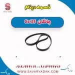 تسمه دینام چانگان Cs 35