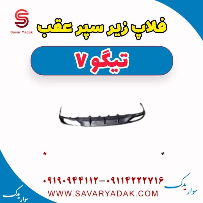 فلاپ سپر عقب چری تیگو 7