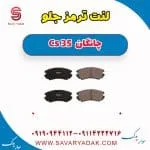 لنت ترمز جلو چانگان Cs 35