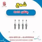 شمع چانگان Cs 35
