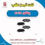 لنت ترمز عقب چانگان Cs 35