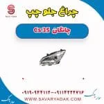 چراغ جلو چپ چانگان Cs 35
