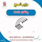 وایر شمع چانگان Cs 35