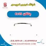 شیلنگ خروجی کمپرسور چانگان Cs 35
