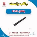رکاب راست چانگان Cs 35