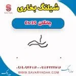 شیلنگ بخاری چانگان CS35