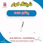 شیلنگ کولر چانگان Cs 35