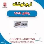 آرم نوشته چانگان Cs 35