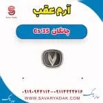 آرم چانگان CS35