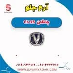آرم جلو چانگان Cs 35