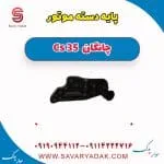 پایه دسته موتور چانگان CS35