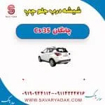 شیشه درب جلو چپ چانگان Cs 35