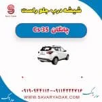 شیشه درب جلو چانگان CS35