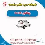 شیشه درب عقب چانگان CS35
