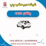 شیشه درب عقب چپ چانگان Cs 35