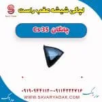 شیشه لچکی عقب راست چانگان Cs 35