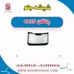 شیشه جلو چانگان Cs 35