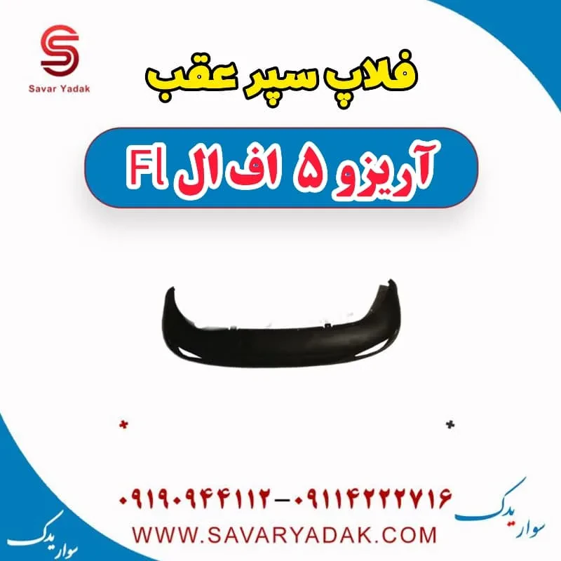 فلاپ سپر عقب آریزو 5 FL