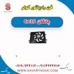 رادیاتور کولر چانگان CS35
