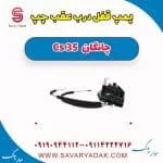 پمپ قفل درب عقب چپ چانگان Cs 35